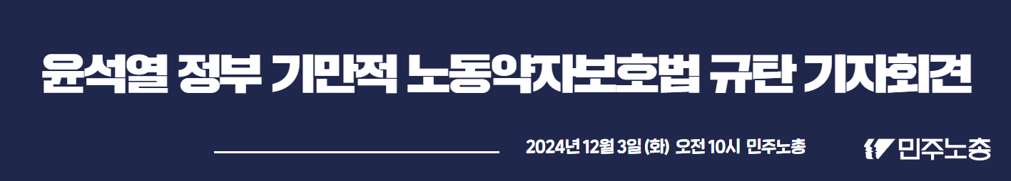 노동약자 보호법 규탄 기자회견 현수막 1.jpg