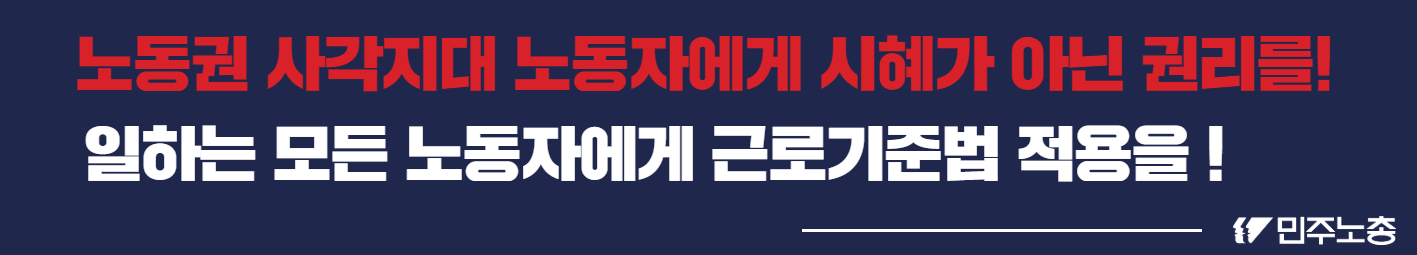 노동약자 보호법 규탄 기자회견 현수막 2.jpg
