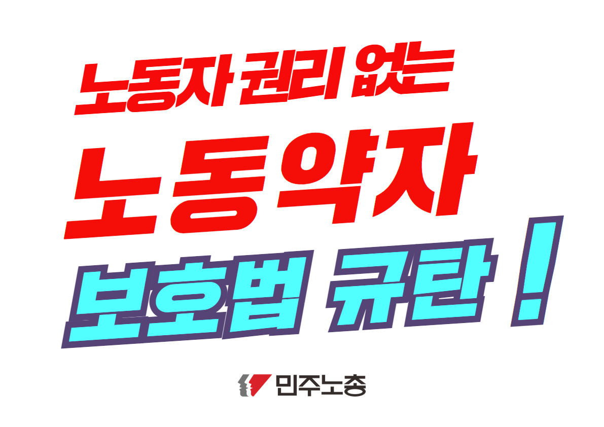 노동약자보호법 규탄 기자회견  2.jpg