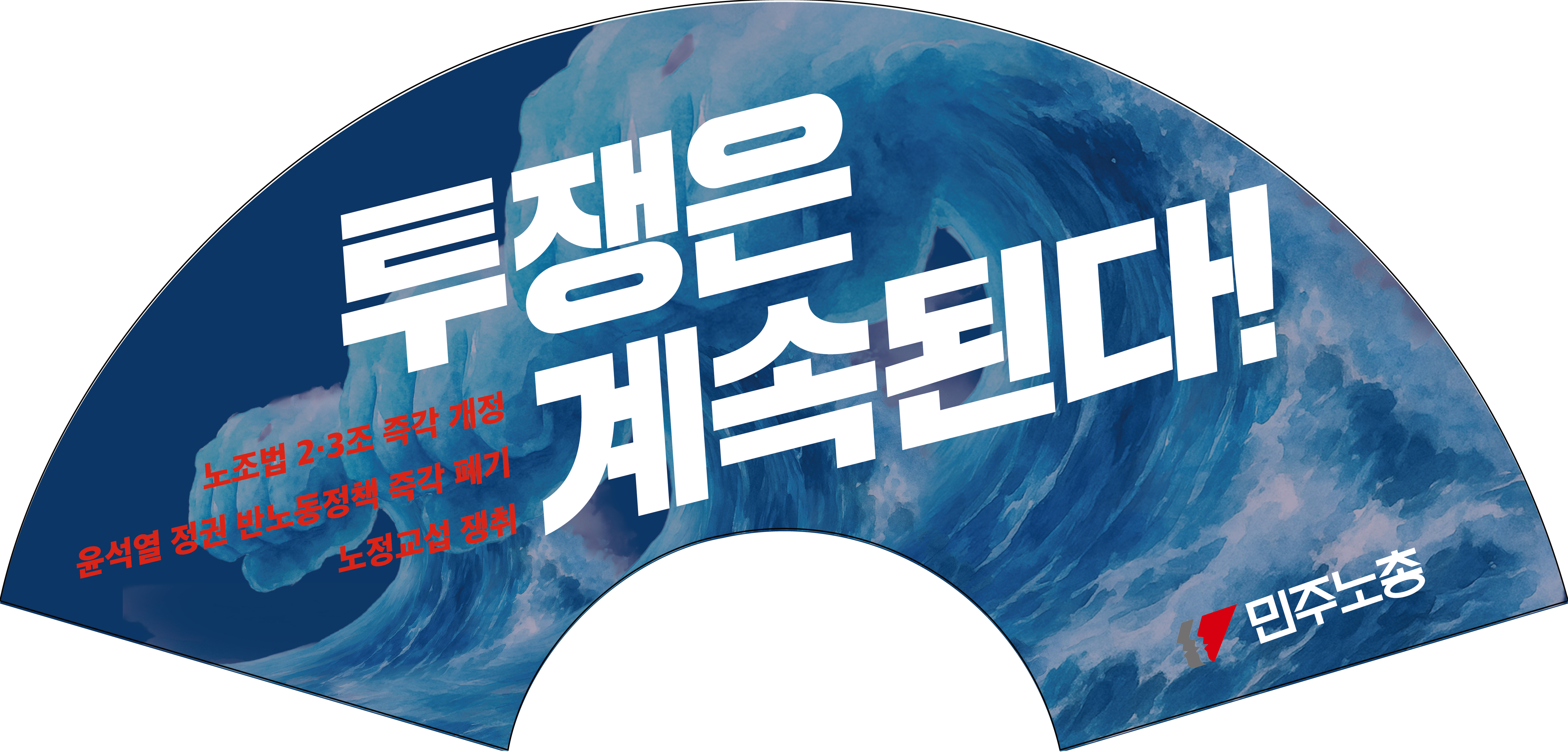 총파업 대회 부채 피켓-01.jpg