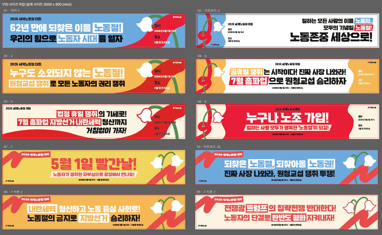 2026-노동절현수막10종.png