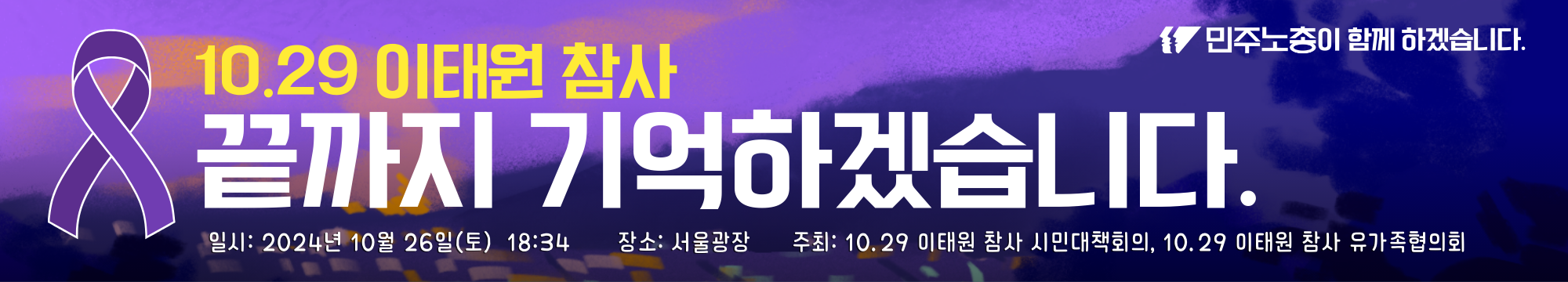 이태원 현수막3.png