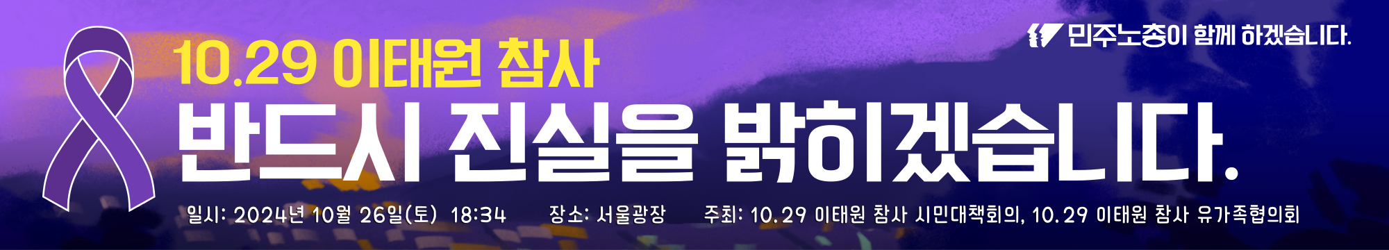 이태원 현수막 1.png