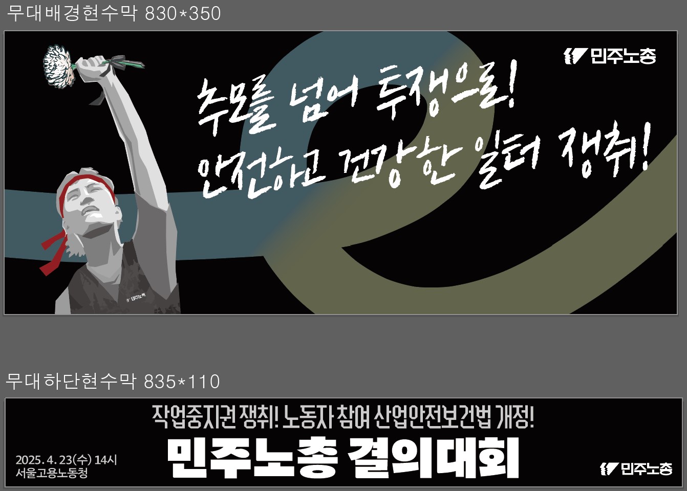 0423 결의대회 무대 상하단 현수막.jpg
