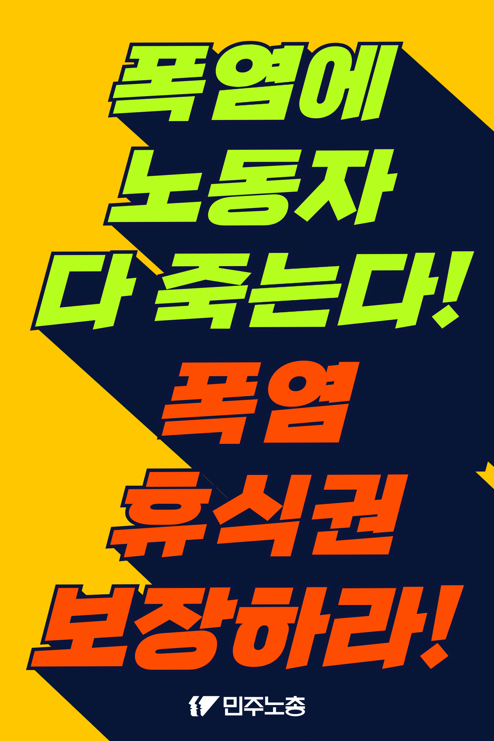 폭염 노동부대응 피켓(90X60) 4.jpg