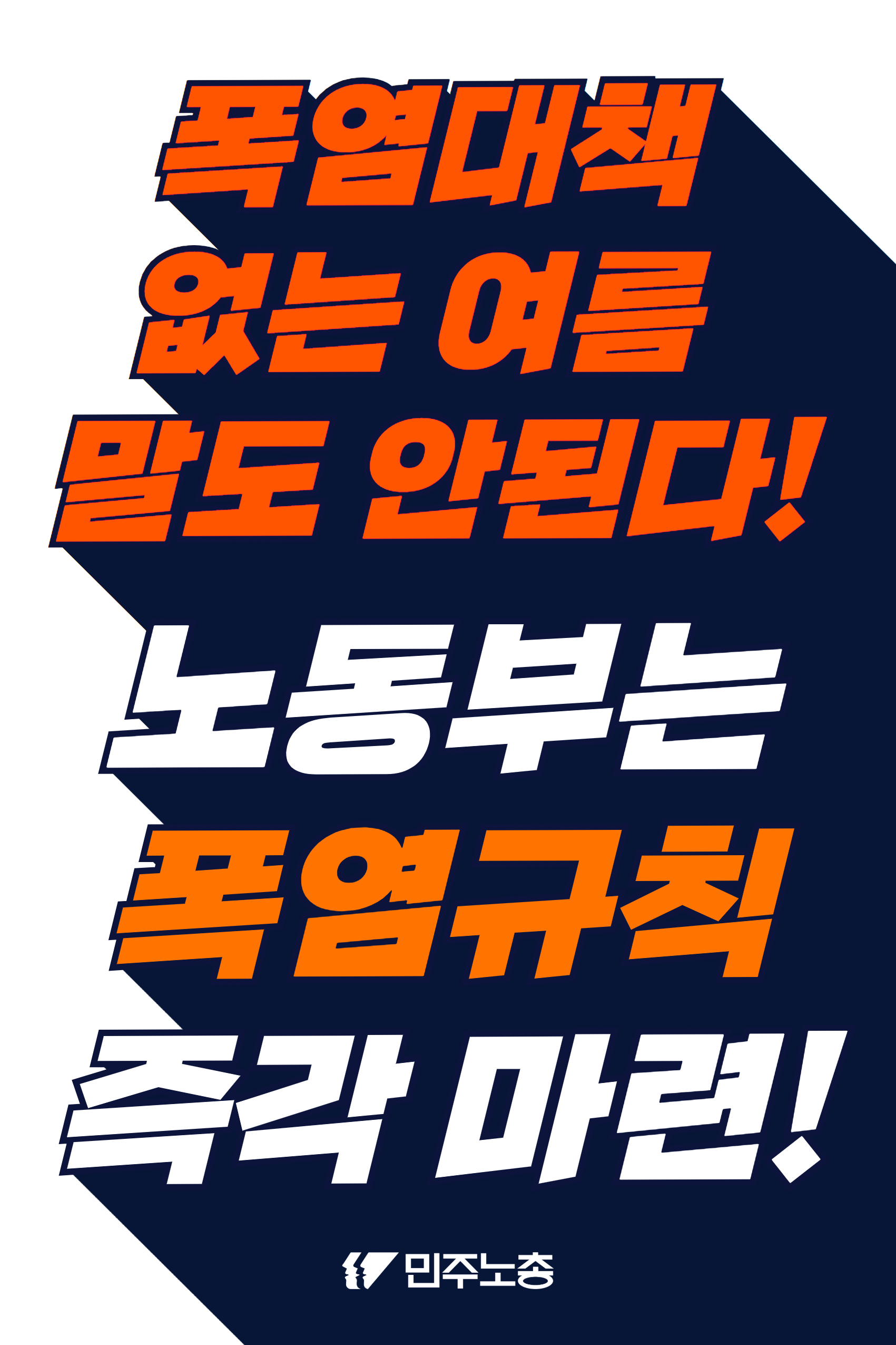 폭염 노동부대응 피켓(90X60) 3.jpg