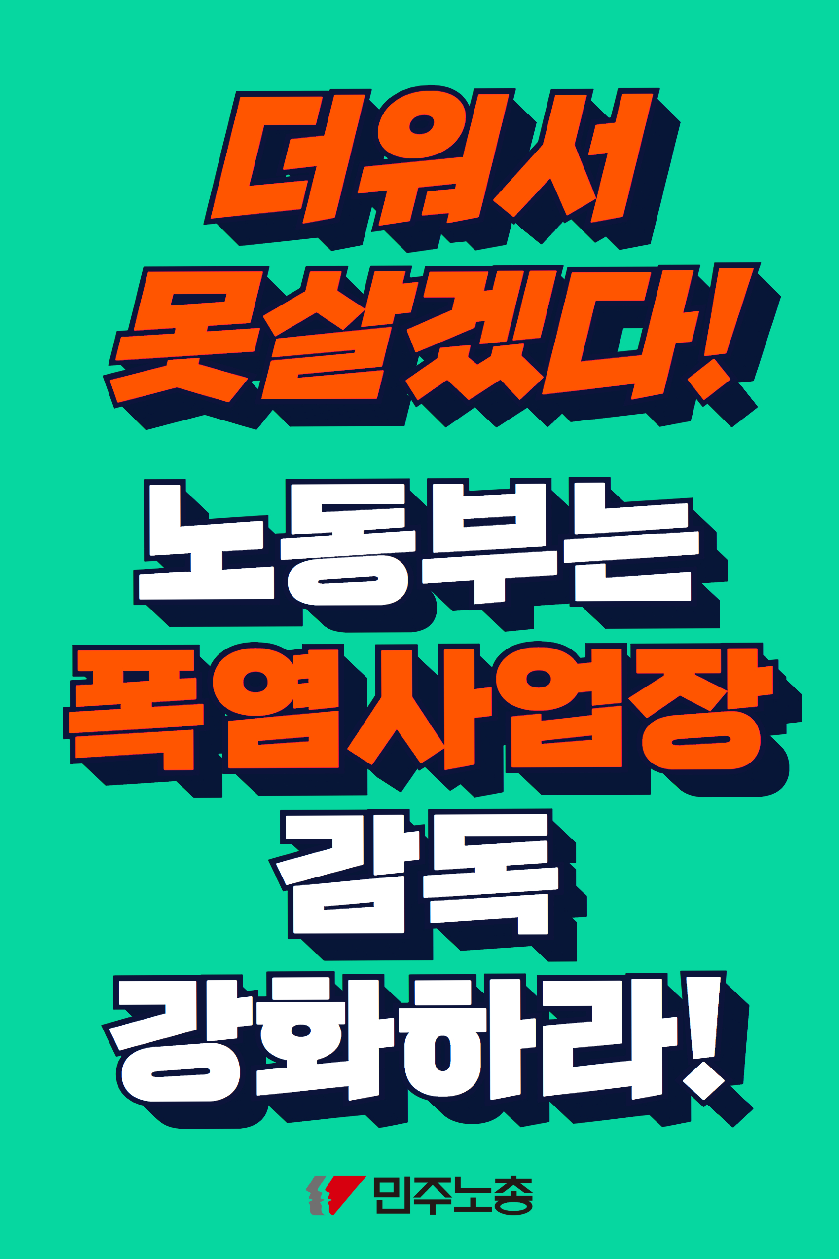 폭염 노동부대응 피켓(90X60) 2.jpg