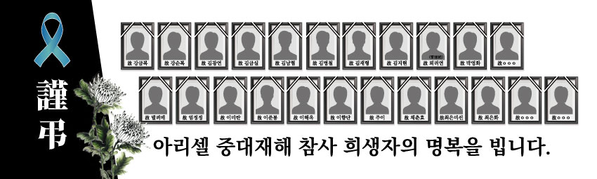 7.22_아리셀중대재해참사_분향소현수막_3m0.9m.jpg