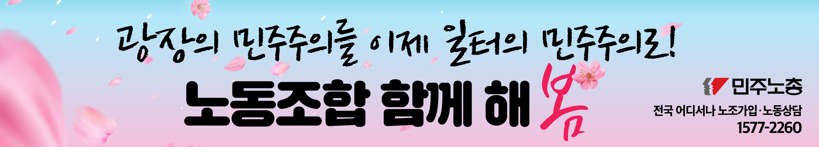 2025_조기대선 노조가입 캠페인 현수막 등_1.jpg