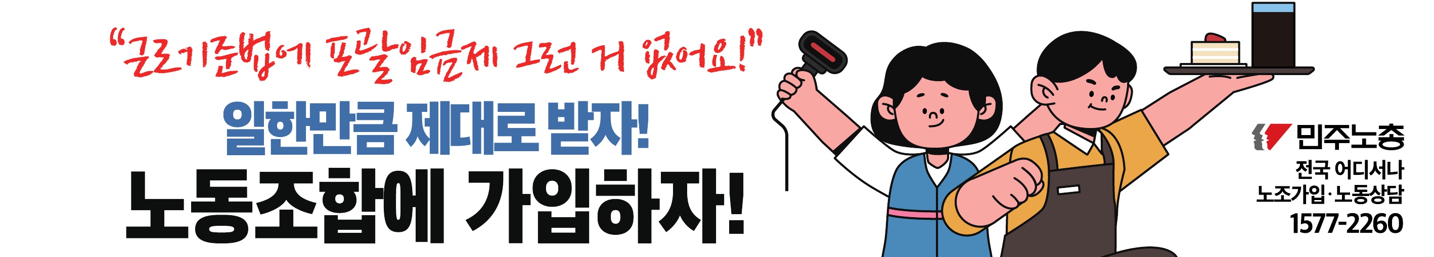 2025_조기대선 노조가입 캠페인 현수막 등_4.jpg