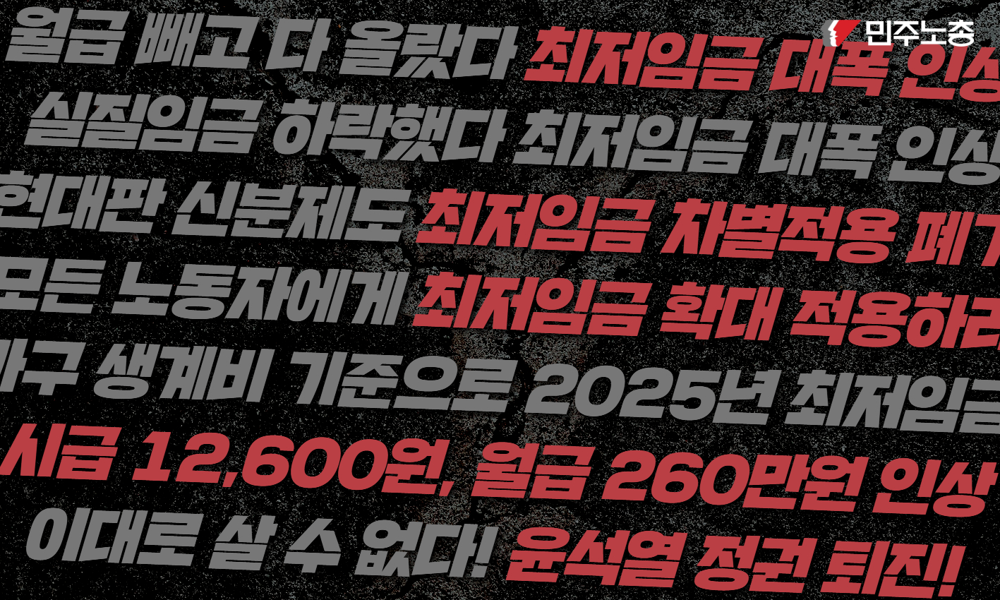 0704 최저임금 대폭인상 민주노총 결의대회 무대현수막.jpg