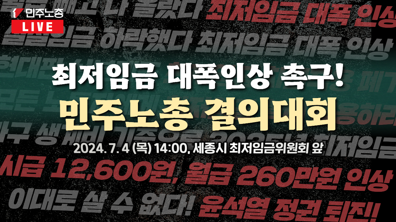 0704 최저임금대폭인상촉구 민주노총결의대회 썸네일.jpg