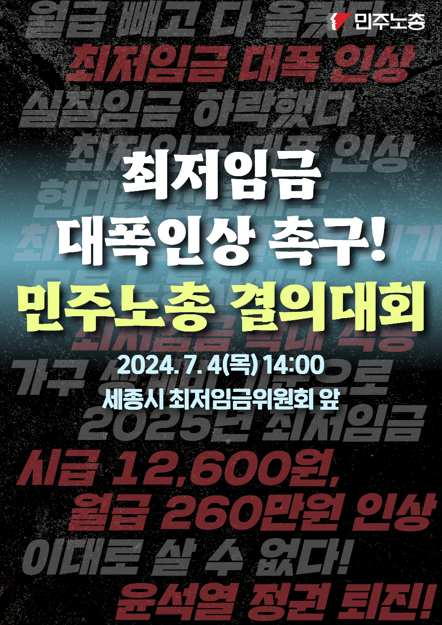 0704 최저임금대폭인상 촉구 민주노총 결의대회 웹포스터.jpg