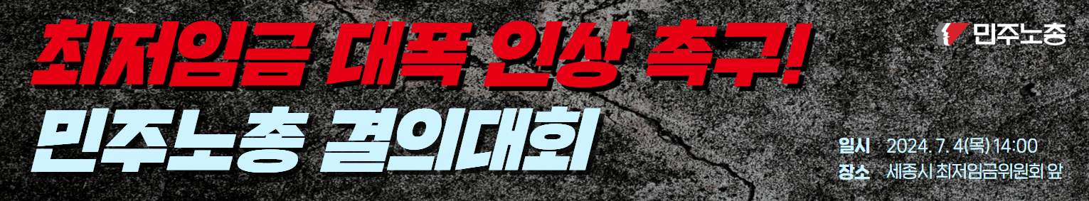 0704 최저임금대폭인상 촉구 민주노총 결의대회 무대하단현수막.jpg