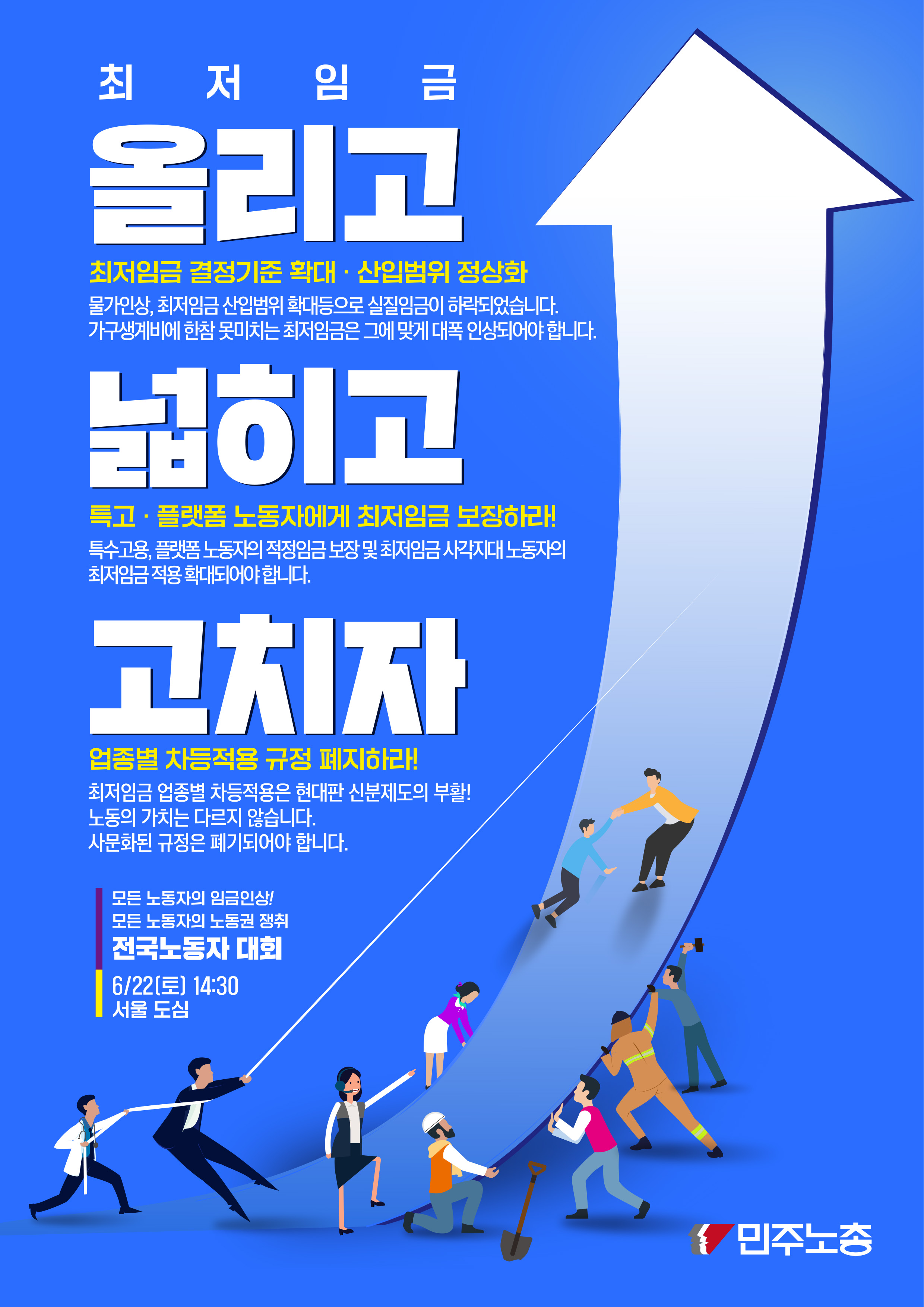 시간변경 민주노총_최저임금인상 포스터_최종.jpg