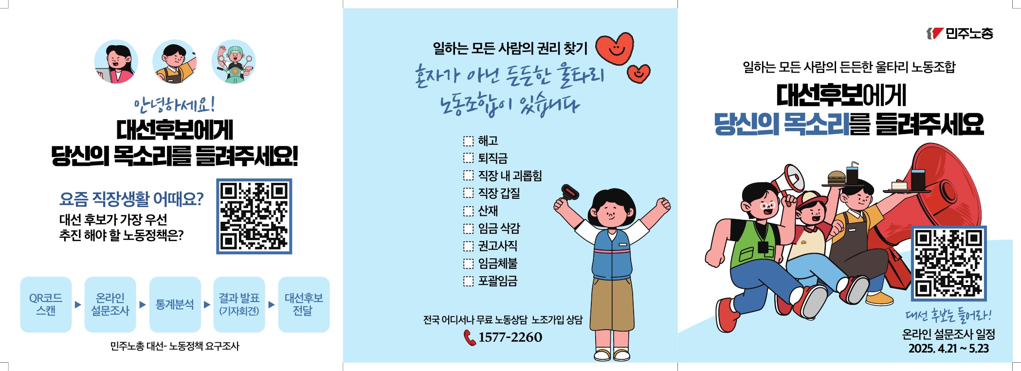 2025_조기대선 노조가입 캠페인 유인물_3단 접지_1.jpg