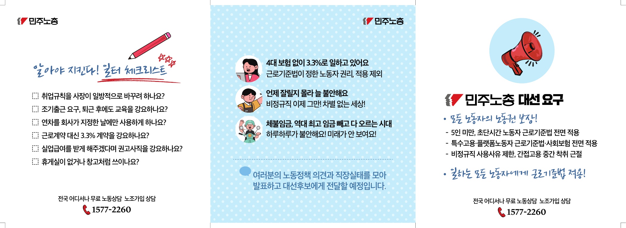 2025_조기대선 노조가입 캠페인 유인물_3단 접지_2.jpg