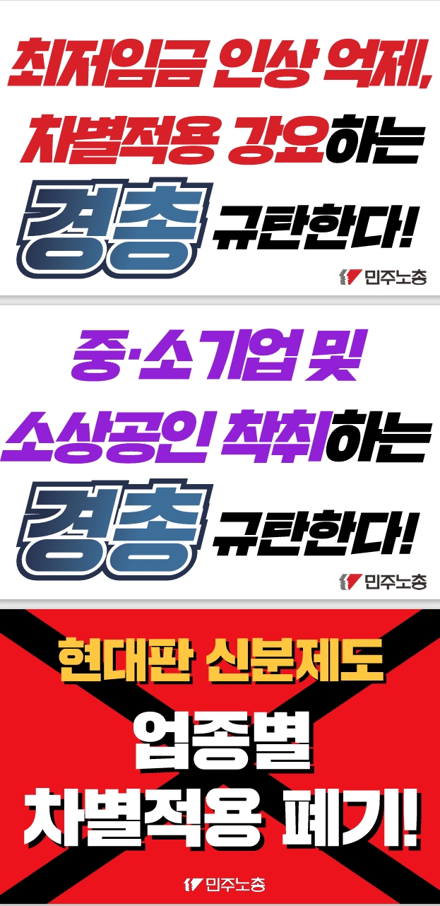 경총 규탄 대형피켓.jpeg