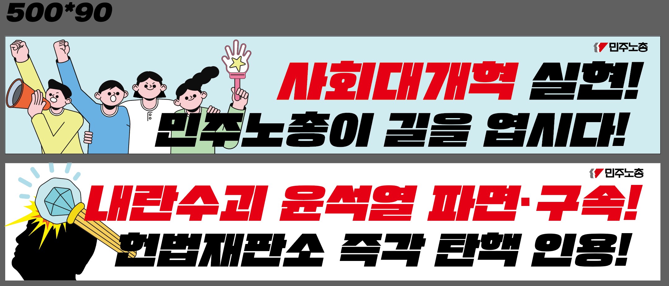 1223 윤석열 체포구속헌재심판촉구투쟁 단위사업장 현수막 시안.jpg