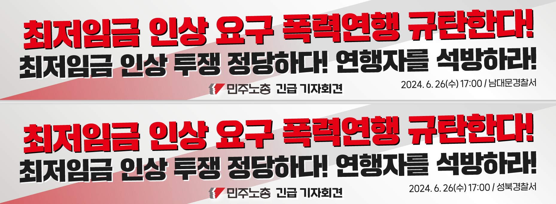 연행규탄 긴급기자회견 현수막.jpg