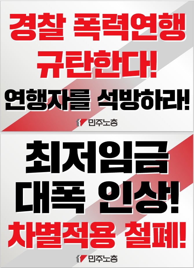 연행규탄 긴급기자회견 손피켓.jpg