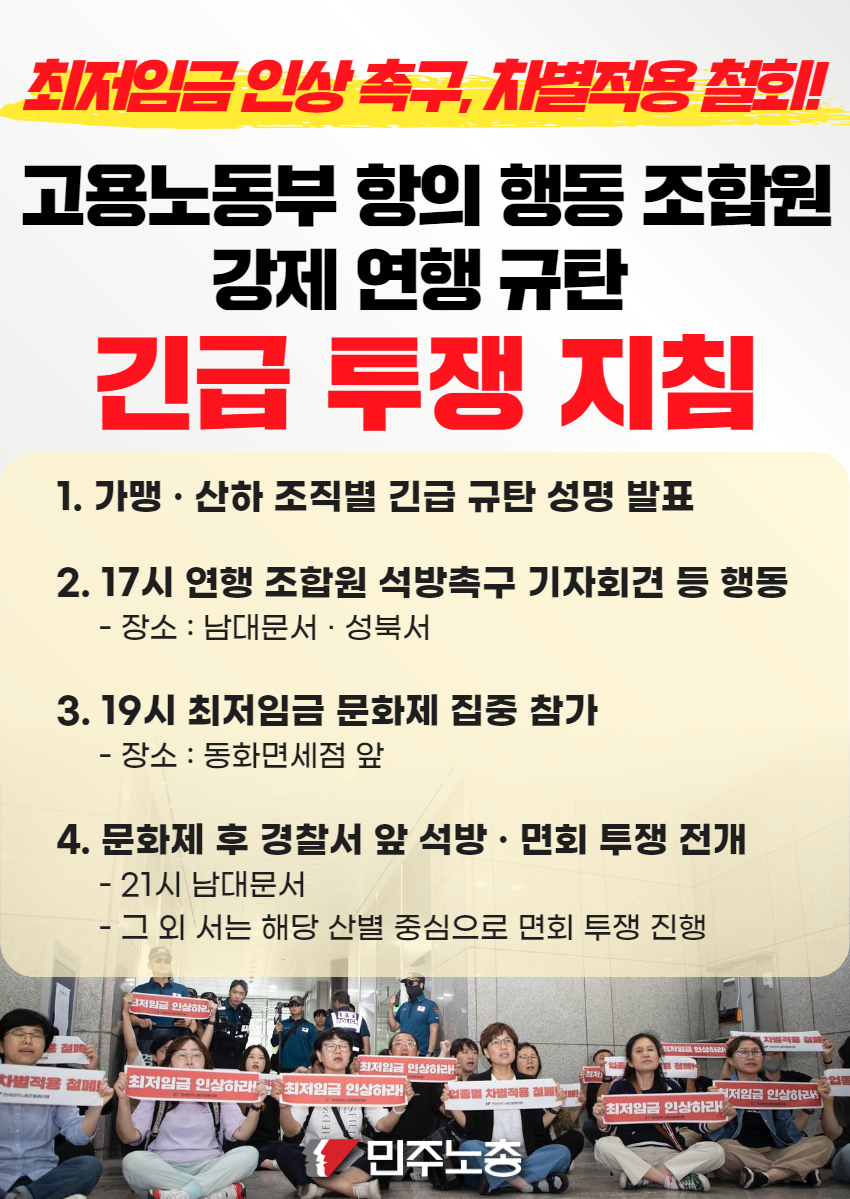 0626 고용노동부 항의 행동 조합원 강제 연행 규탄 긴급 투쟁 지침.jpg