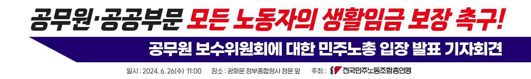 0626 공무원보수위원회에 대한 민주노총 입장 발표 기자회견.jpg