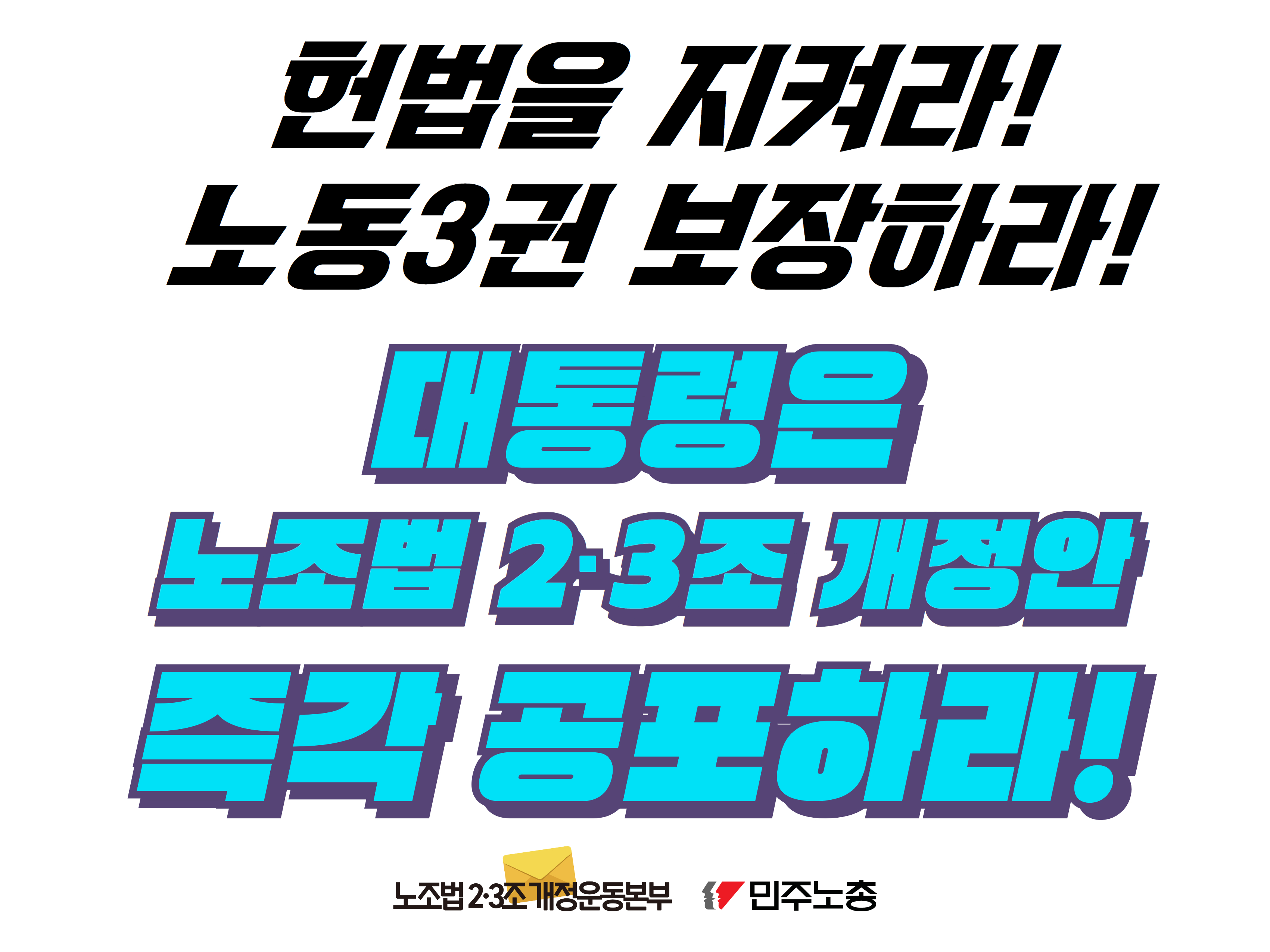 [최종] 노조법-거부권-폼보드-12090 3.jpg