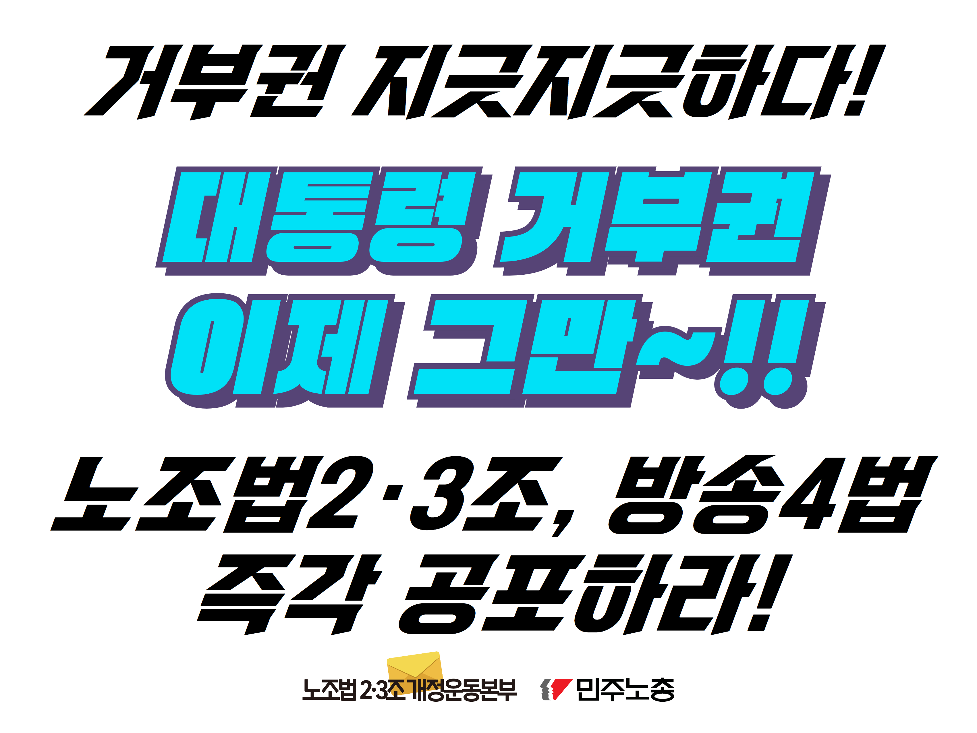[최종] 노조법-거부권-폼보드-12090 6.jpg