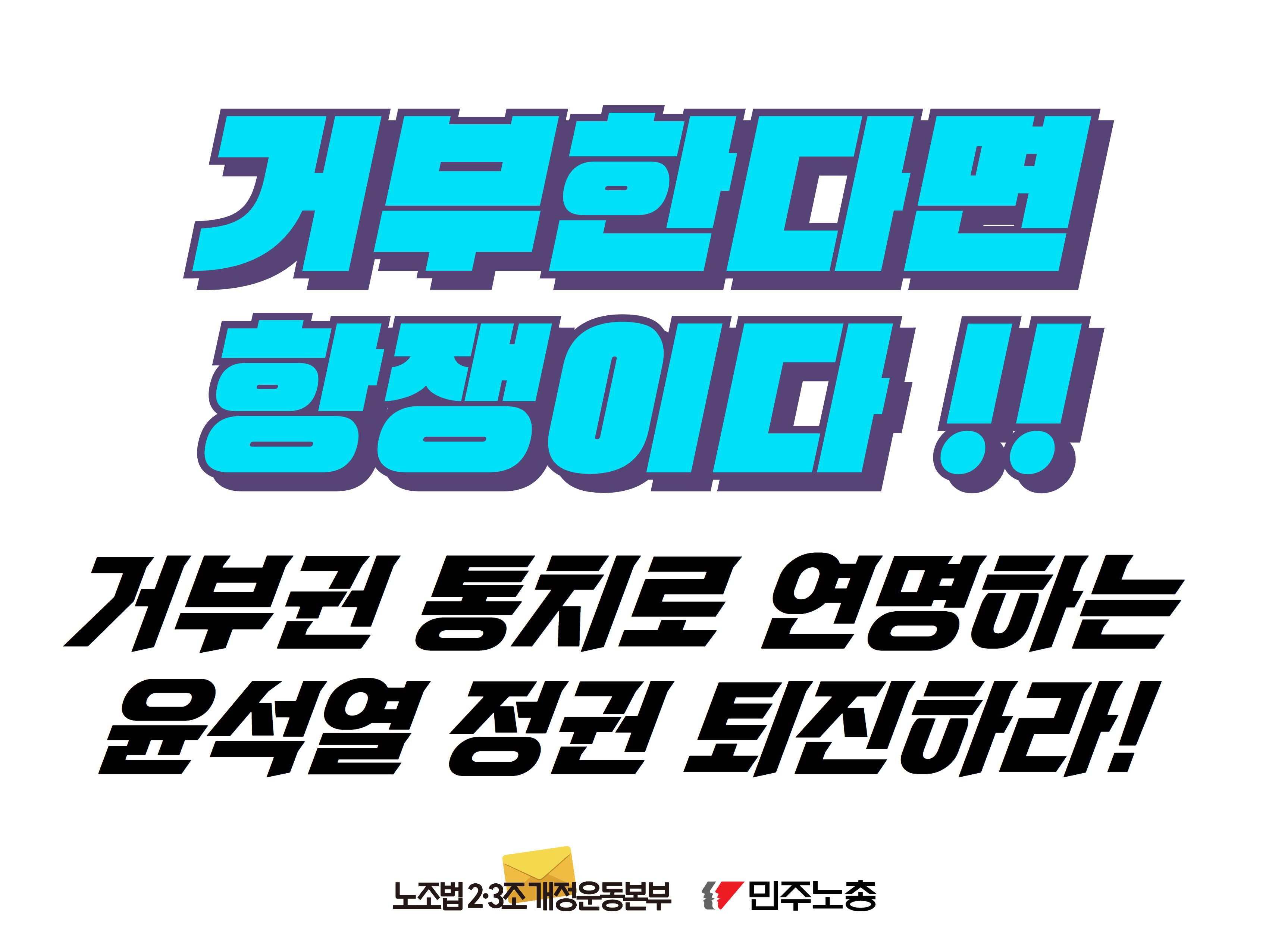 [최종] 노조법-거부권-폼보드-12090 7.jpg