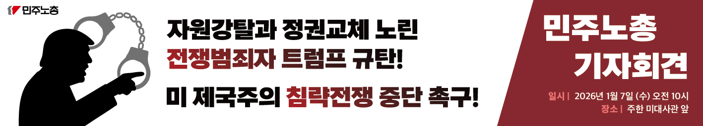 260107 베네수엘라 미국 규탄 기자회견.jpg