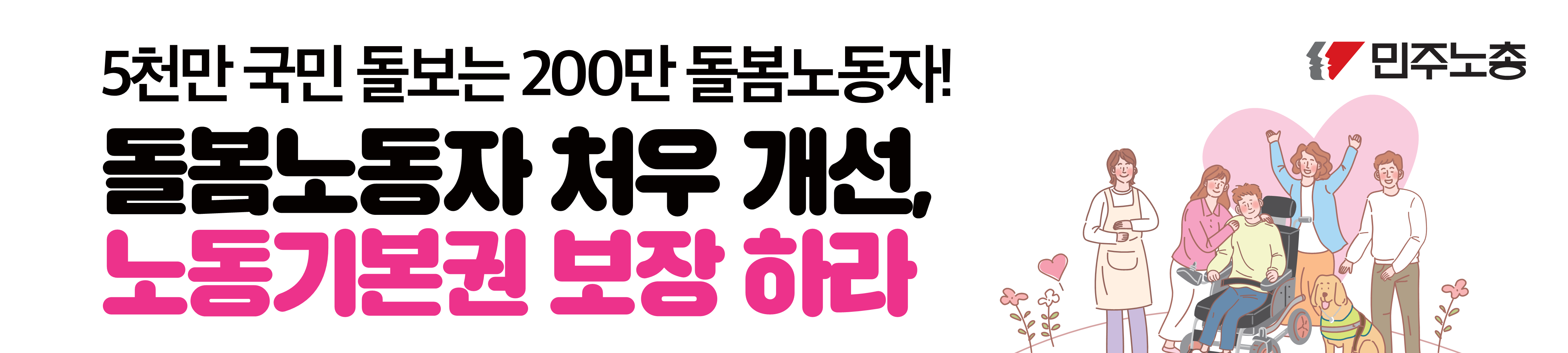 251020 현수막피켓_돌봄_깸_1.png