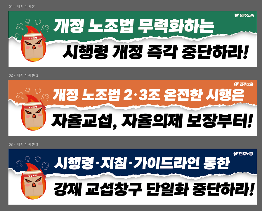 노조법 시행령 저지 현수막 3종.png