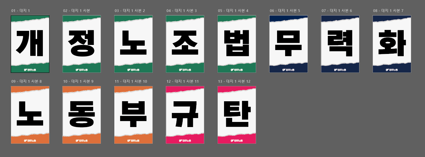 노조법 시행령 저지 한글자 피켓.png