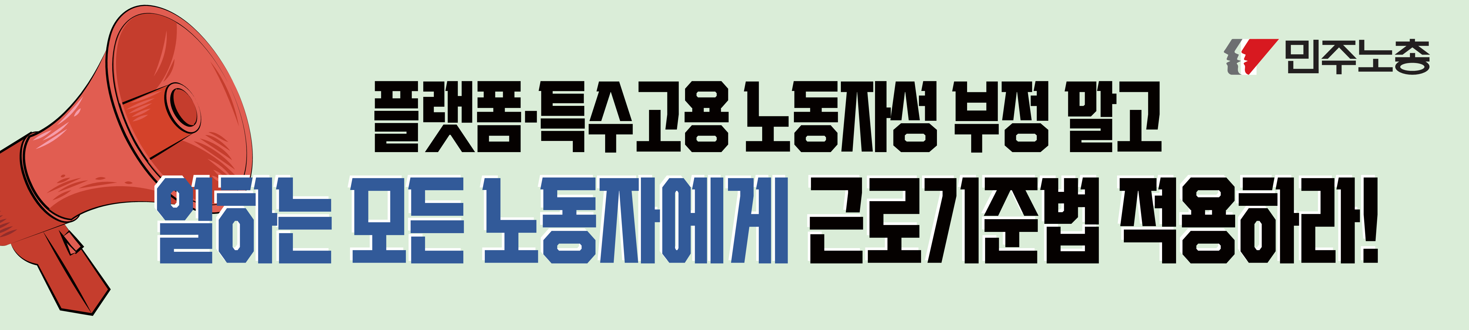 251020 현수막_노동기본권_3.png