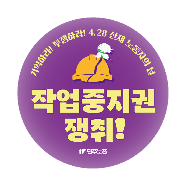 428산재노동자의날 추모핀버튼 시안.png