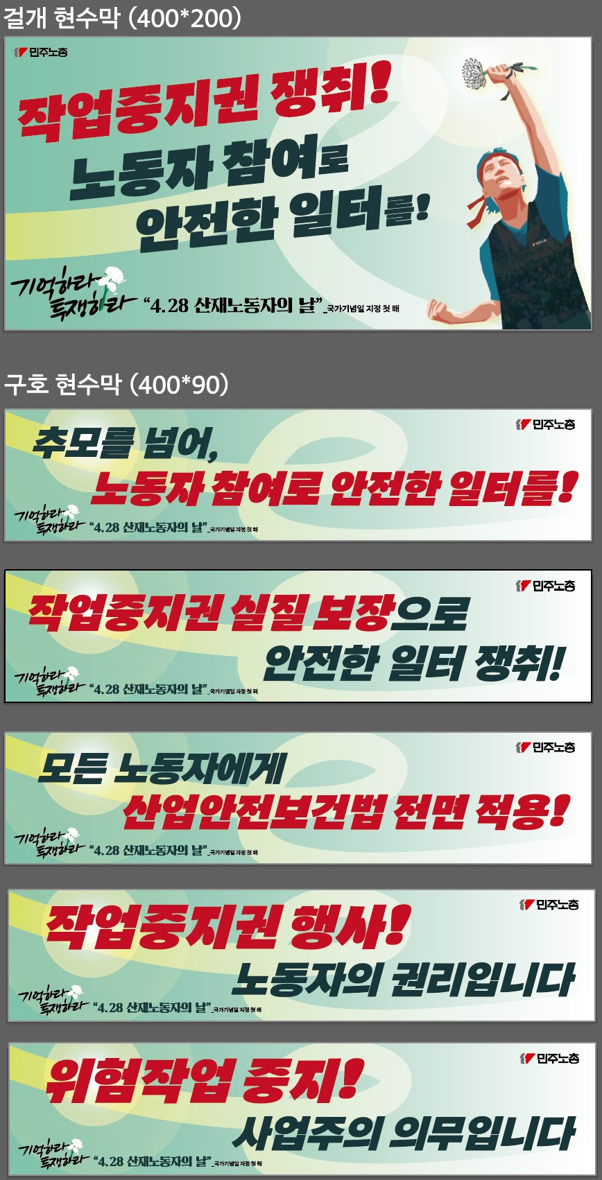 4월_산재노동자의날_걸개,_구호_현수막_이미지.jpg