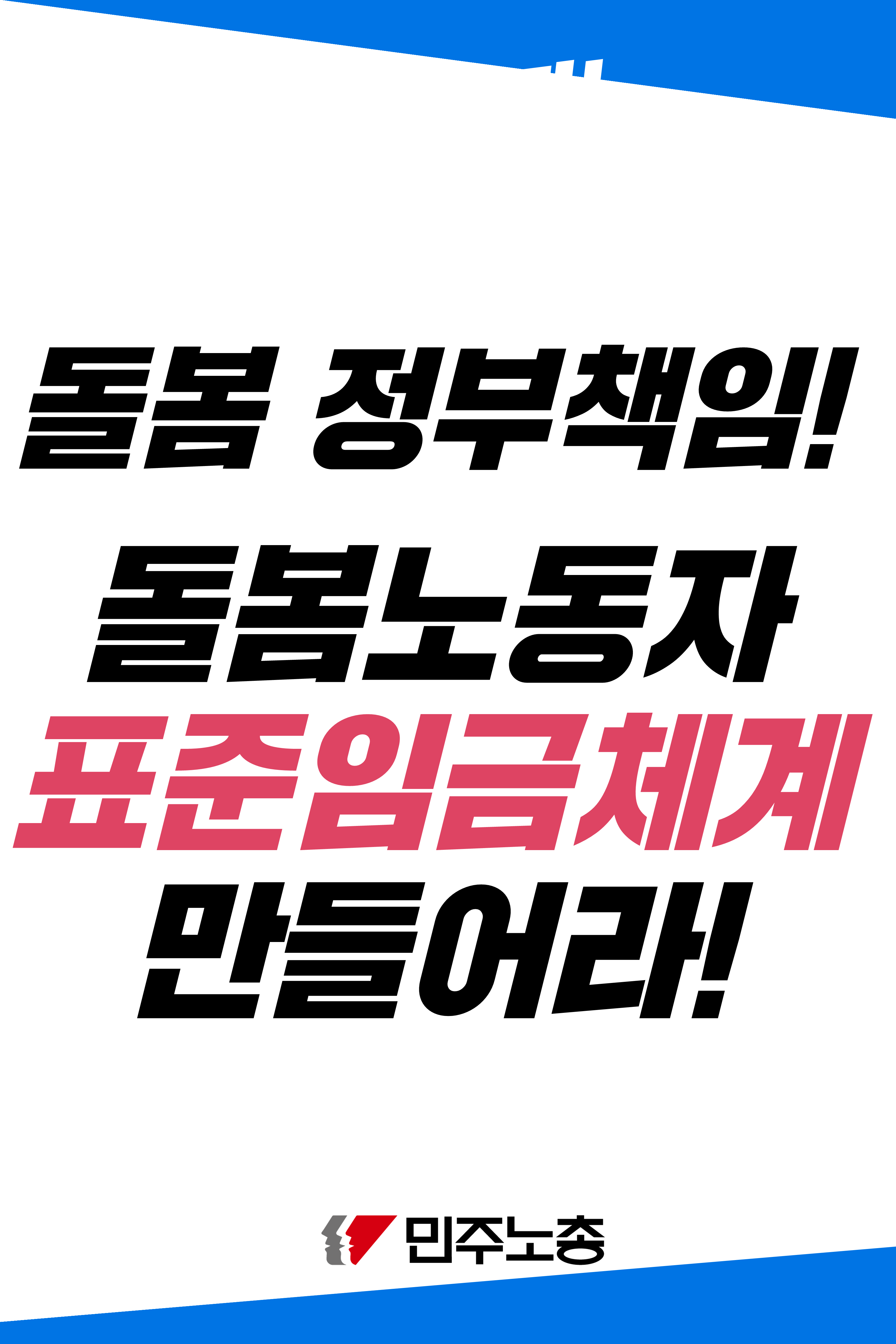 돌봄 노동자 6월 투쟁 선전전 피켓_1.png
