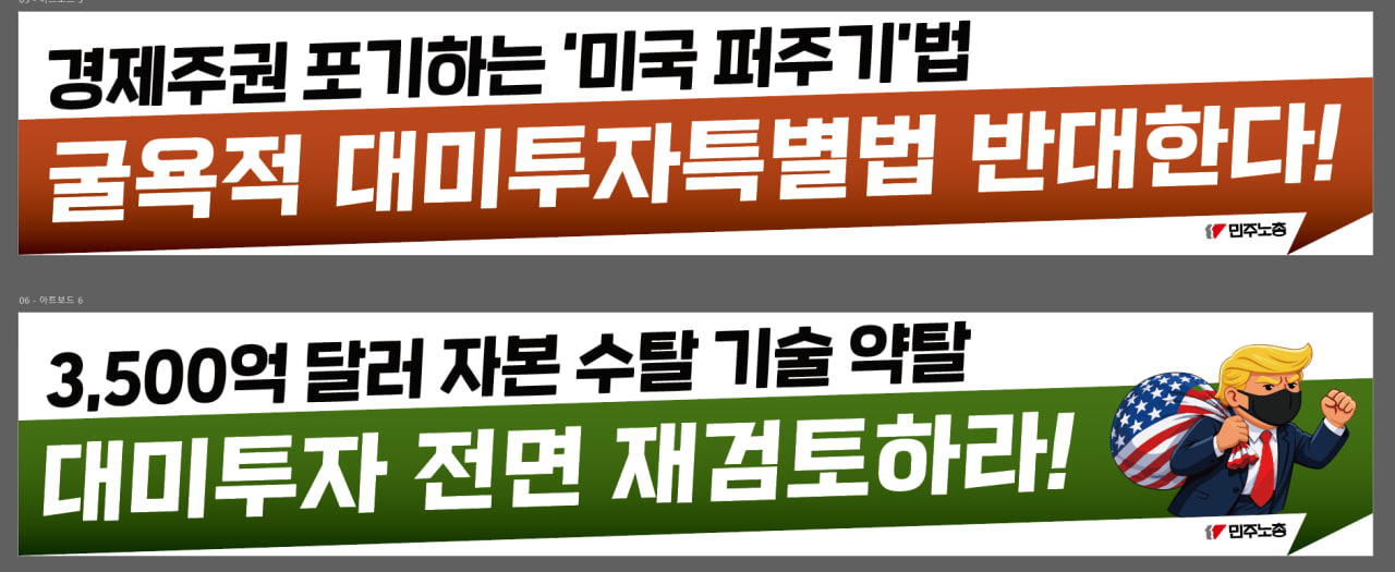 260224 대미투자특별법 저지 집중 선전전 현수막.jpg