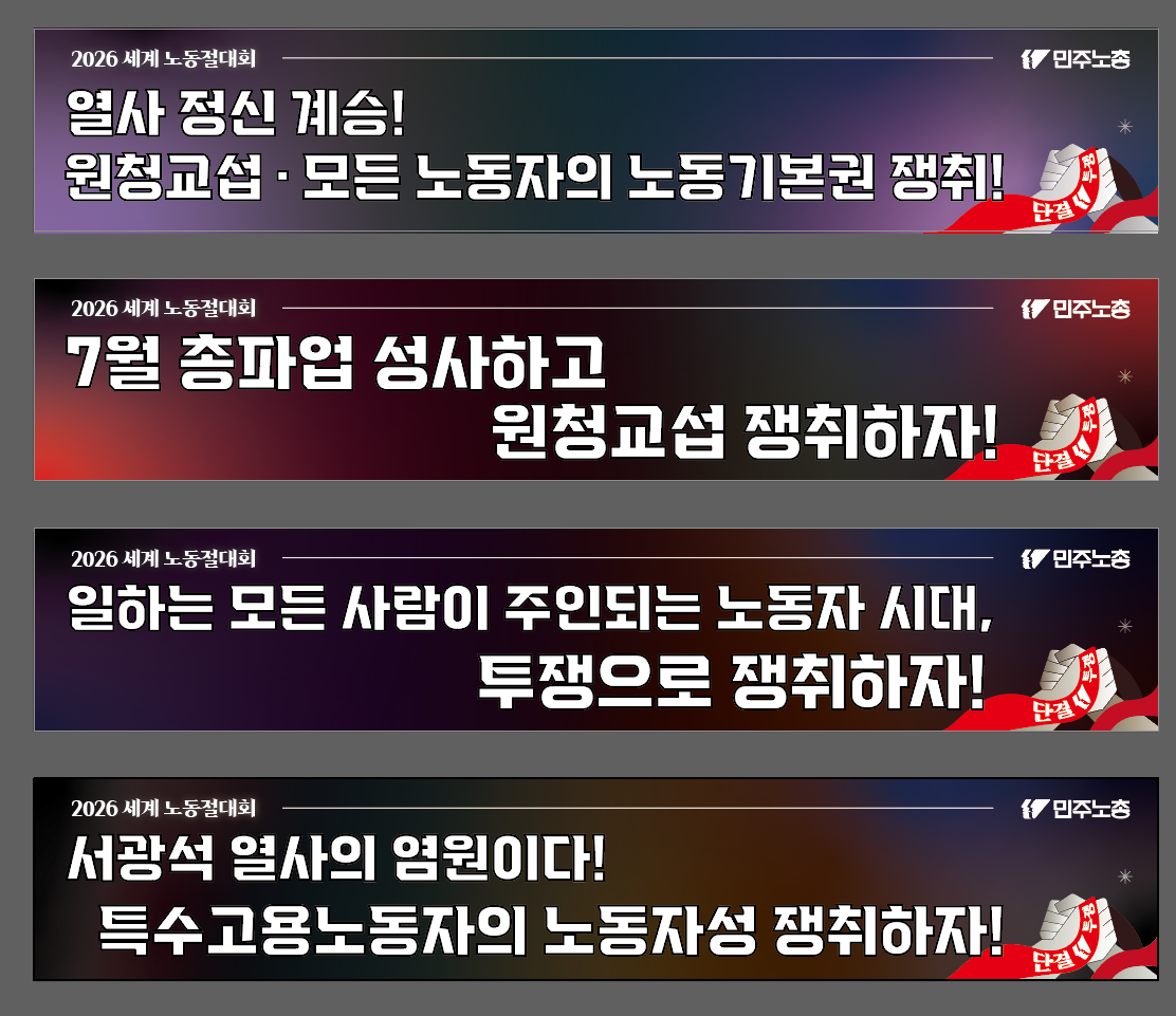 2026-노동절 행진현수막(수정).png