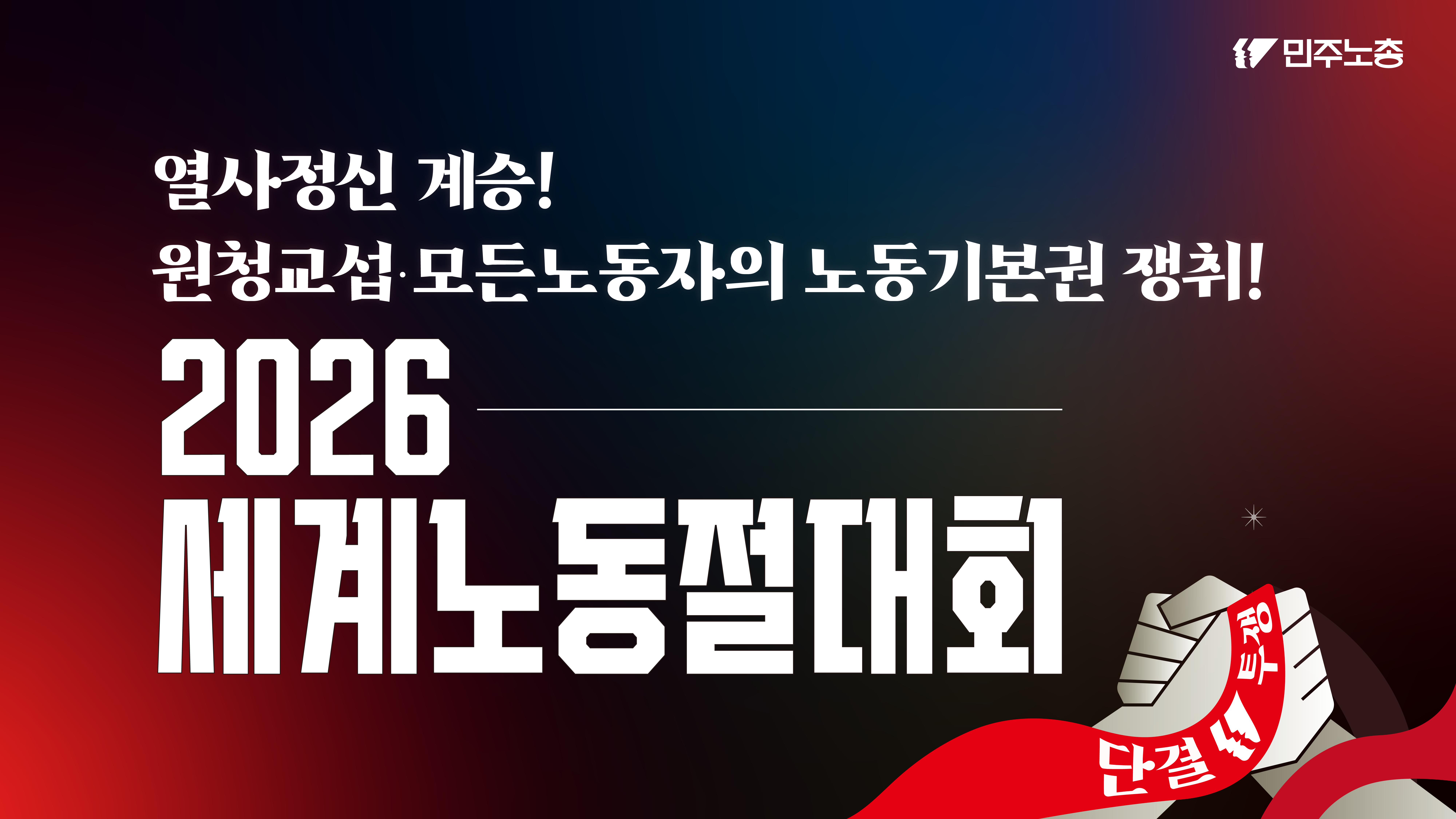 2026-세계노동절대회무대화면.png