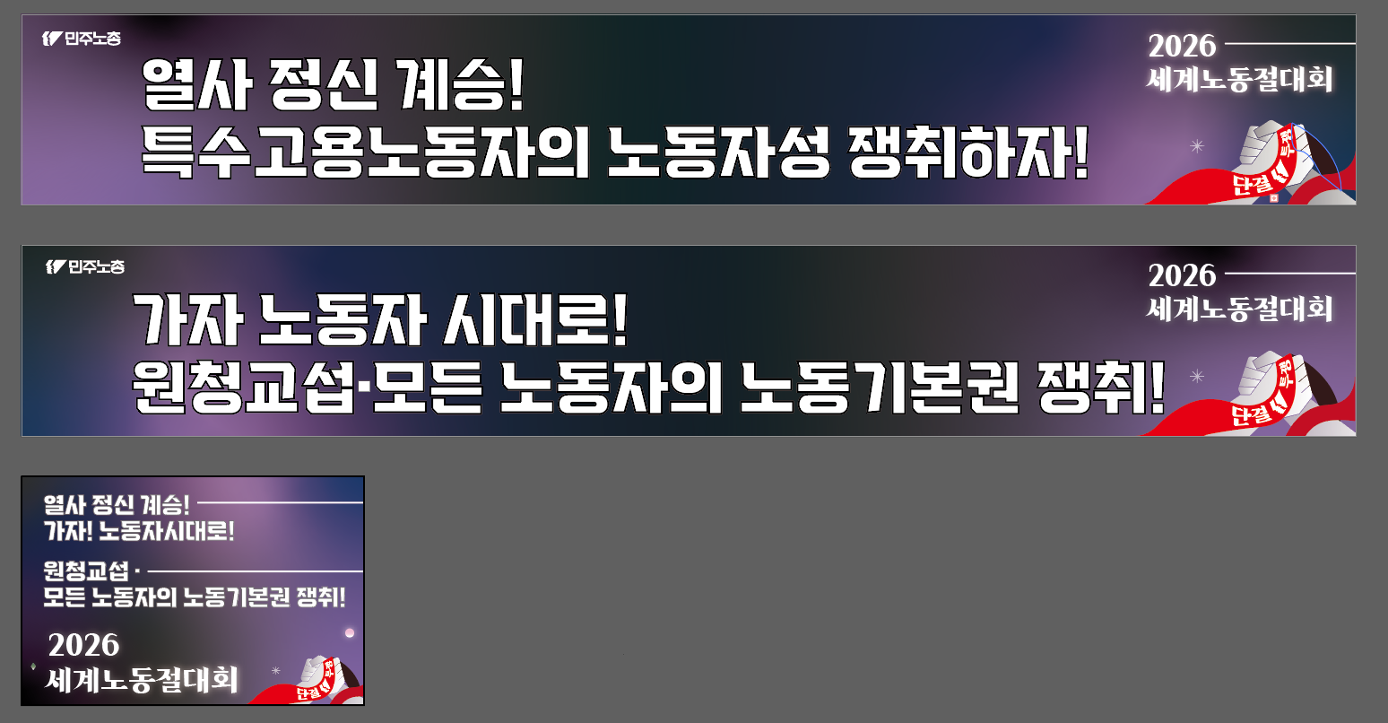 2026-노동절차량현수막(수정).png