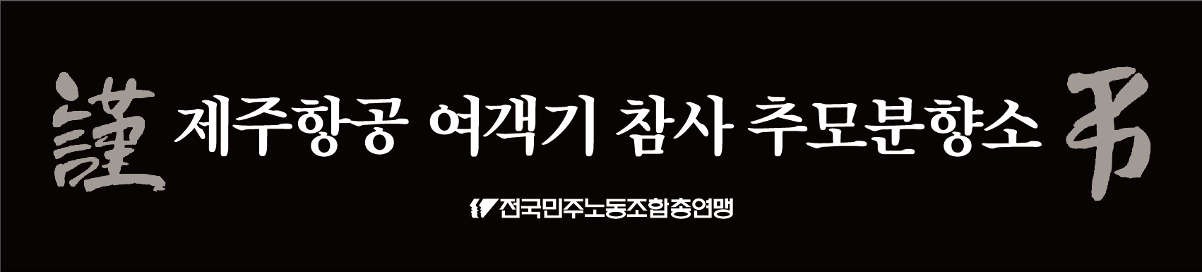 사무실 추모분향소 현수막.png