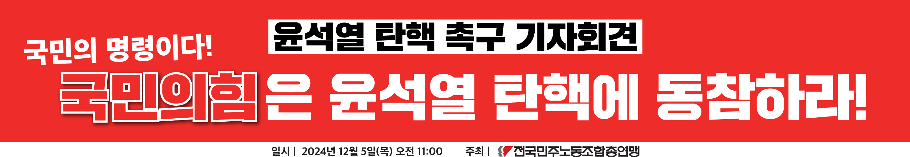 국힘-탄핵촉구-기자회견-공유.png