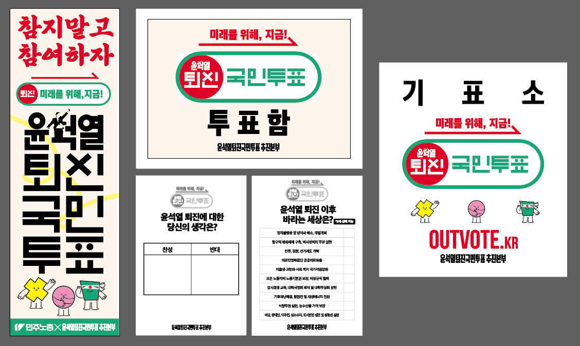 퇴진투표 기타 선전물.png