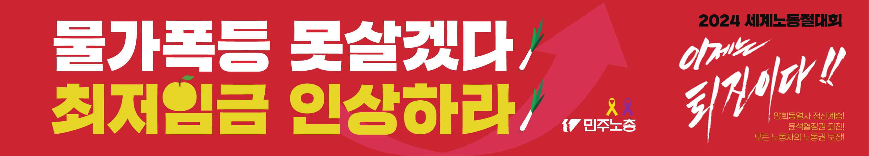 2024-세계노동절-현장게시-플래카드-01-OUTLINE_2.jpg