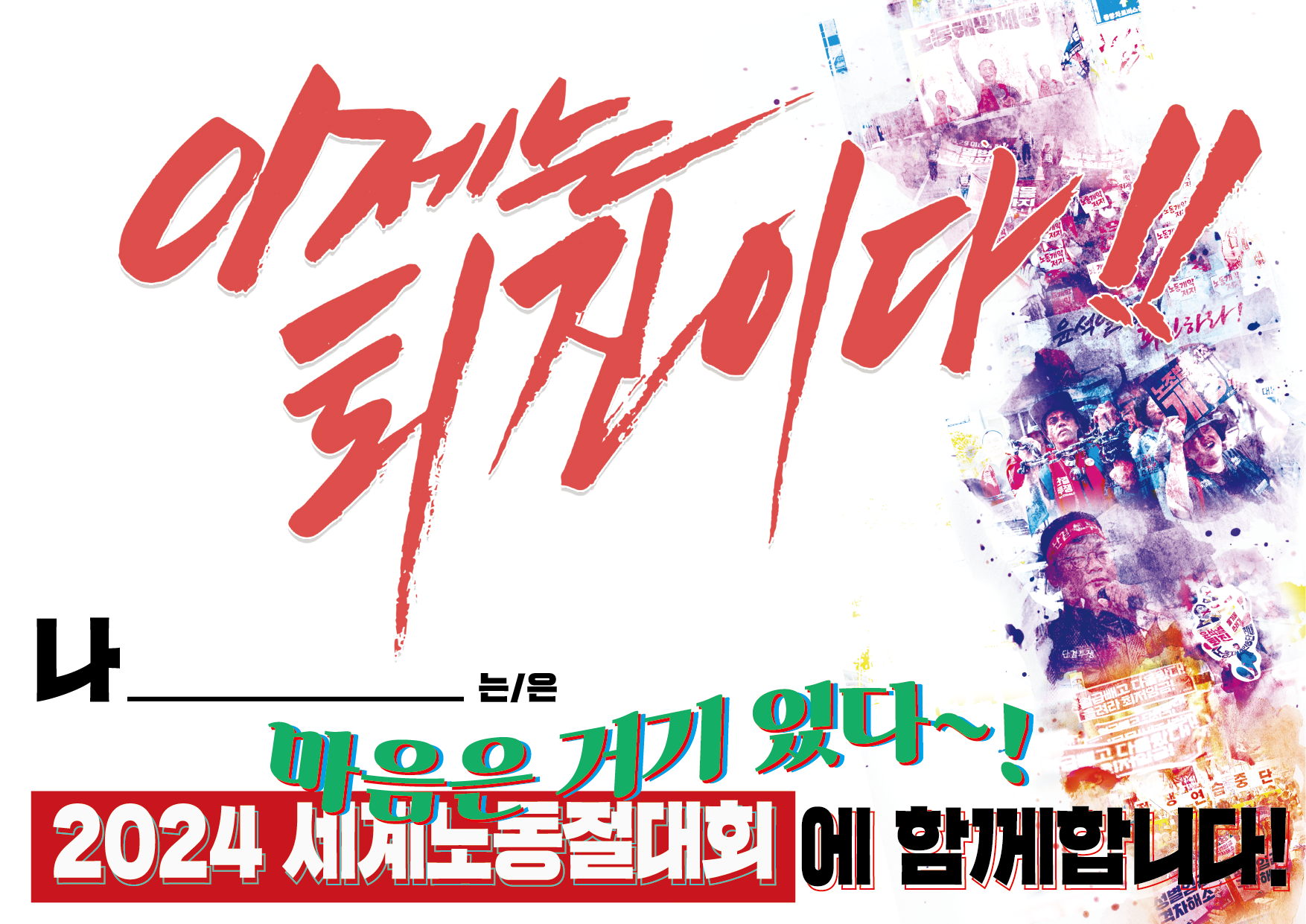 2024_세계노동절_참가인증샷_A4_출력용_미참가자용.png