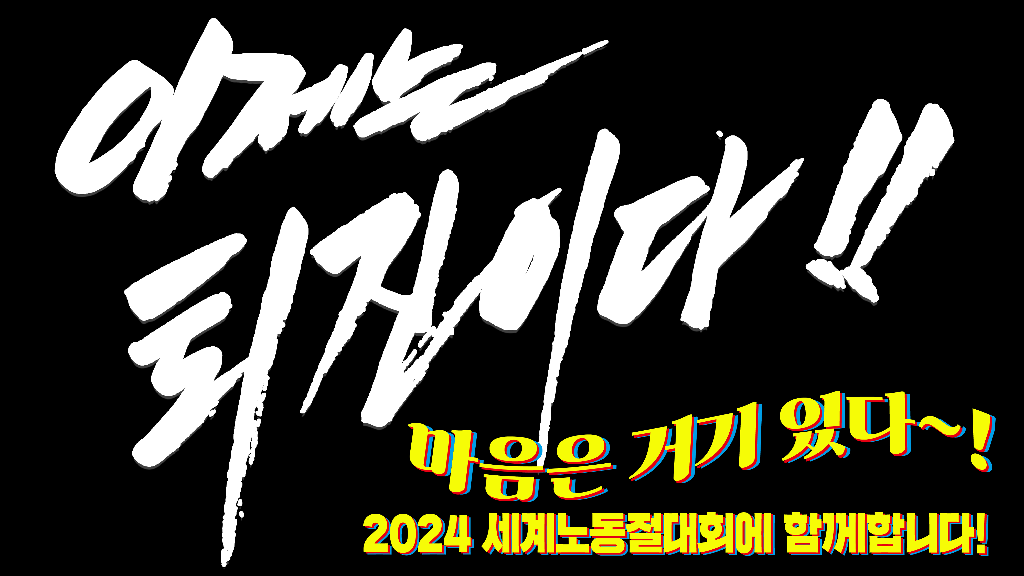 2024_세계노동절_참가인증샷_모바일_미참가자용.png
