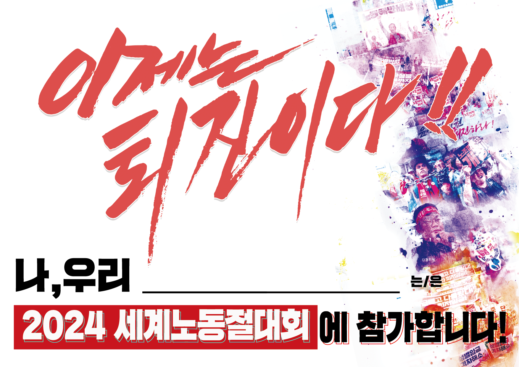 2024_세계노동절_참가인증샷_A4_출력용.png