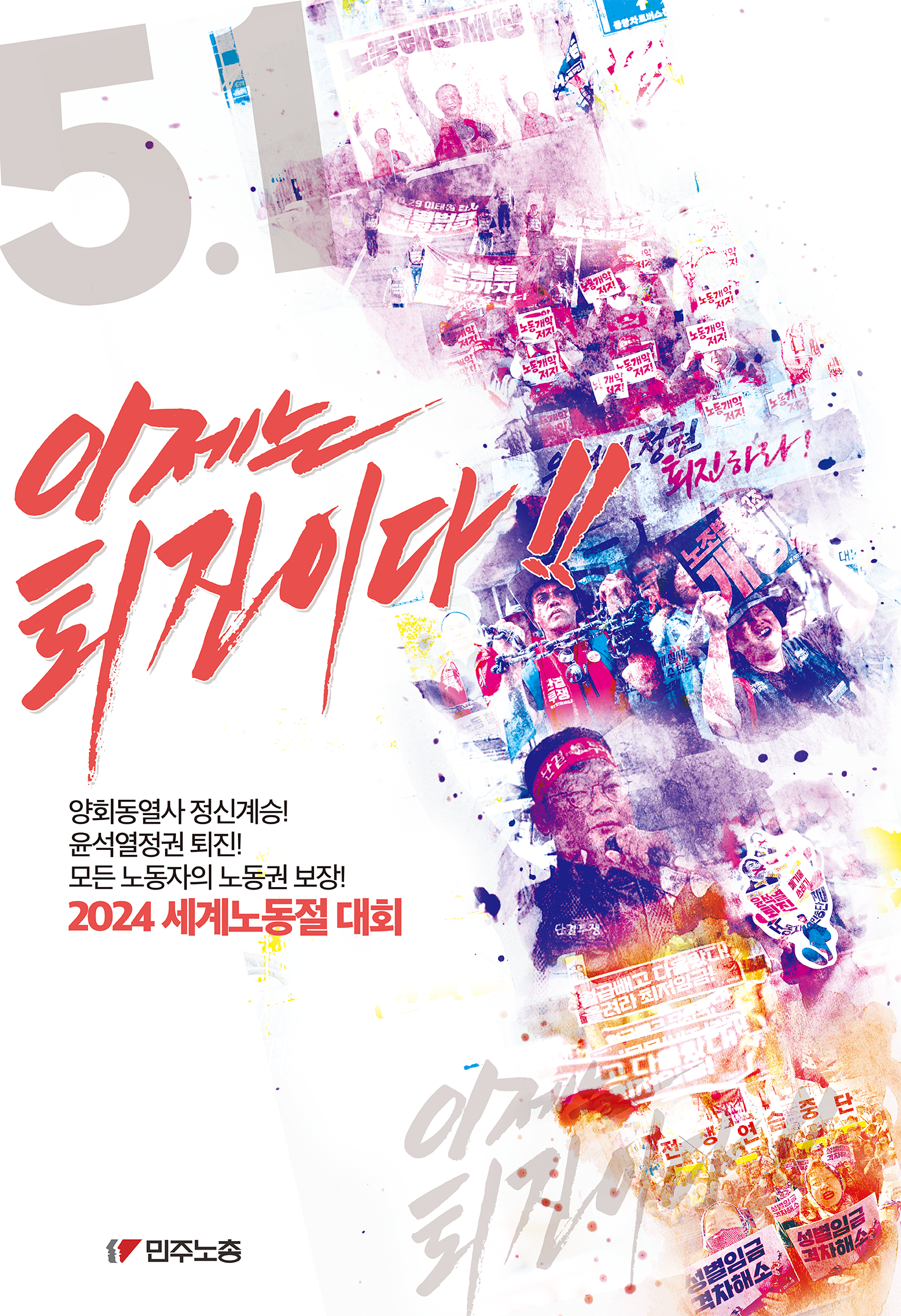 2024-세계노동절-포스터_최종_인쇄_b2_일시장소_제외_png.png
